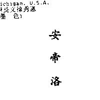 安帝洛