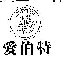 愛伯特 AY BOR TEH 及圖