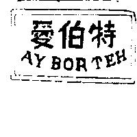 愛伯特 AY BOR TEH