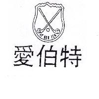 愛伯特 AY BOR TEH 及圖