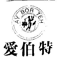 愛伯特 AY BOR TEH 及圖