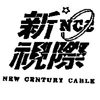 新視際 NEW CENTURY CABLE 及圖