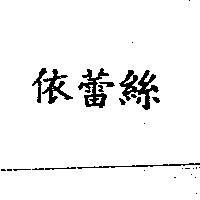 依蕾絲
