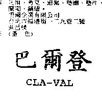 巴爾登 CLA-VAL