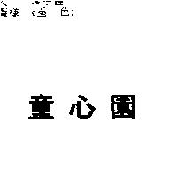 童心園