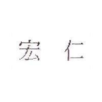 宏仁