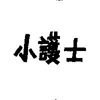 小護士