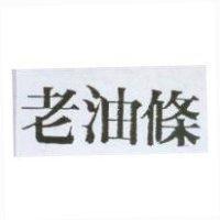 老油條