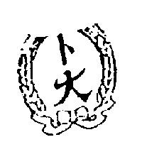 卜大及圖