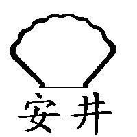 安井及圖