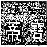 寶蒂 BOUTI 及圖 