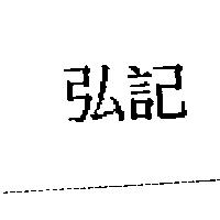 弘記