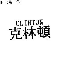 克林頓 CLINTON