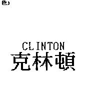 克林頓 CLINTON