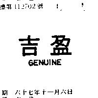 吉盈 GENUINE 