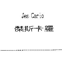 傑斯卡羅 Jes Carlo