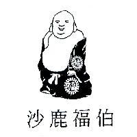 沙鹿福伯及圖