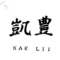 凱豊及 KAE LII