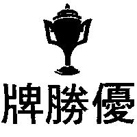 優勝牌及圖