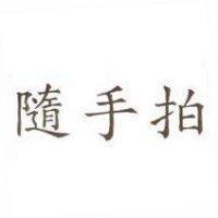 隨手拍