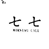 七七 MORNING CALL