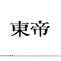 東帝