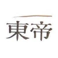東帝