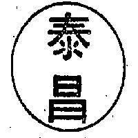 泰昌