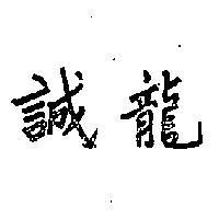 誠龍