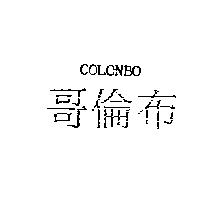 哥倫布 COLONBO