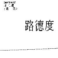 路德度