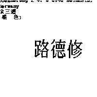 路德修