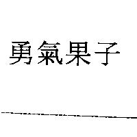 勇氣果子