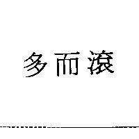 多而滾
