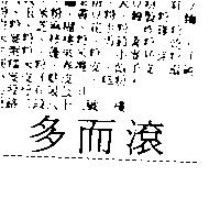 多而滾