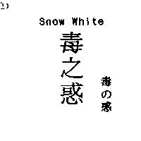 毒之惑毒の惑 Snow White