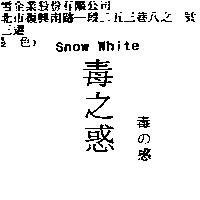 毒之惑 Snow White 毒の惑