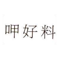 呷好料