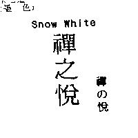 禪之悅禪の悅 Snow White