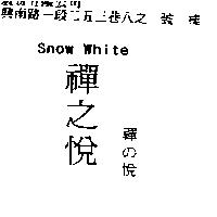 禪之悅 Snow White 禪の悅