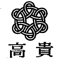 高貴及圖