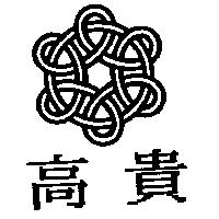 高貴及圖