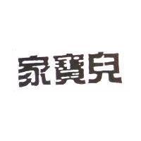 家寶兒