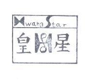 皇星牌