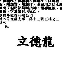 立德龍