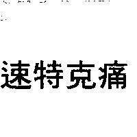 速特克痛