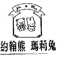 約翰熊瑪莉兔及圖 John & Mary