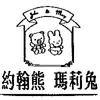 約翰熊瑪莉兔及圖 John & Mary