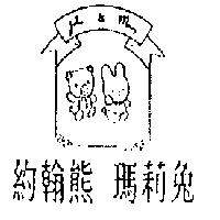 約翰熊瑪莉兔及圖 JOhn & Mary