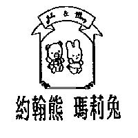 約翰熊瑪莉兔及圖 John & Mary